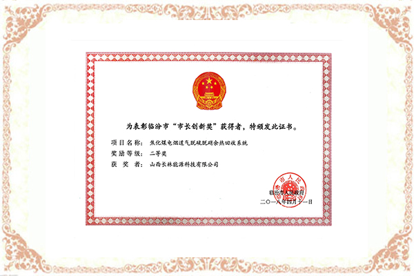臨汾市“市長(zhǎng)創(chuàng)新獎(jiǎng)”證書